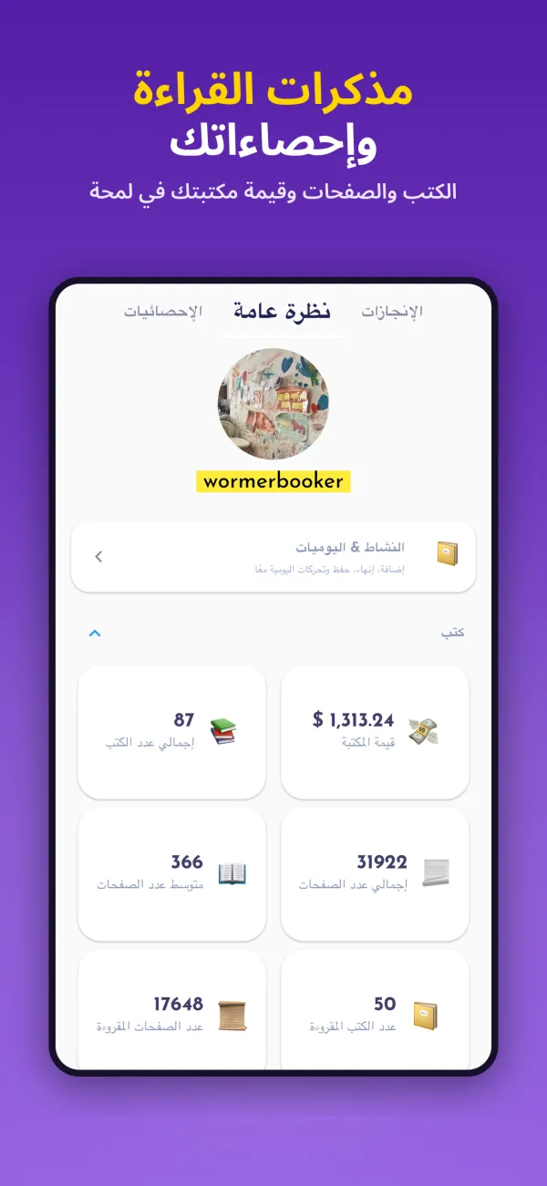 مذكرات القراءة وإحصاءاتك. الكتب والصفحات وقيمة مكتبتك في لمحة