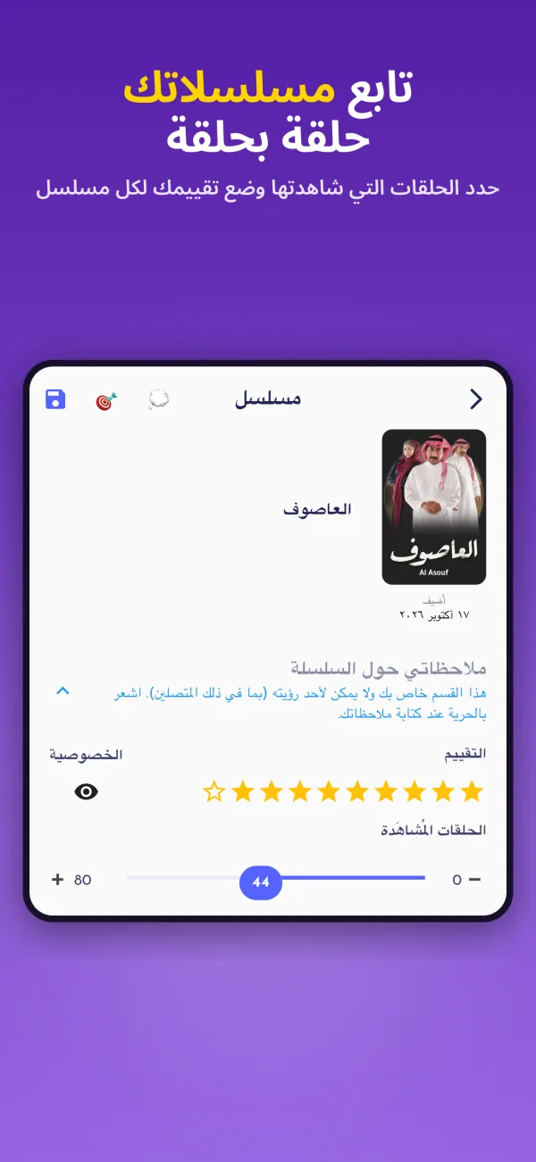 تابع مسلسلاتك حلقة بحلقة. حدد الحلقات التي شاهدتها وضع تقييمك لكل مسلسل