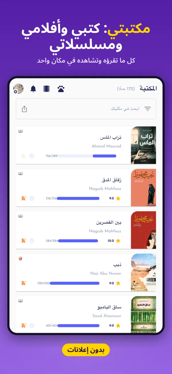 مكتبتي: كتبي وأفلامي ومسلسلاتي. كل ما تقرؤه وتشاهده في مكان واحد