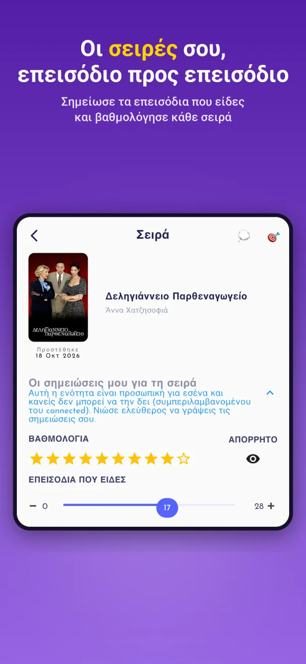 Οι σειρές σου, επεισόδιο προς επεισόδιο. Σημείωσε τα επεισόδια που είδες και βαθμολόγησε κάθε σειρά