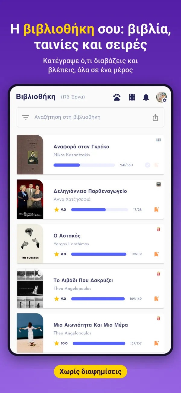 Η βιβλιοθήκη σου: βιβλία, ταινίες και σειρές. Κατέγραψε ό,τι διαβάζεις και βλέπεις, όλα σε ένα μέρος