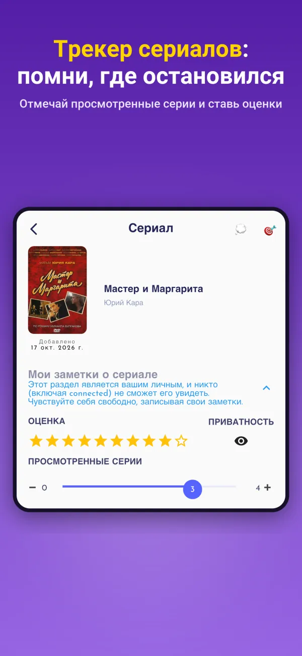 Трекер сериалов: помни, где остановился. Отмечай просмотренные серии и ставь оценки