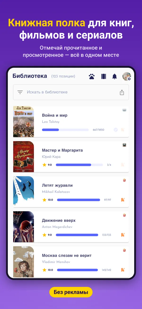 Книжная полка для книг, фильмов и сериалов. Отмечай прочитанное и просмотренное — всё в одном месте